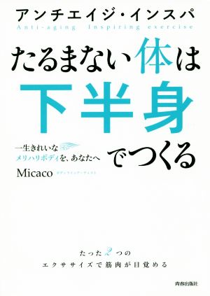 たるまない体は下半身でつくる アンチエイジ・インスパ