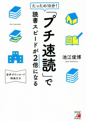 たったの10分！「プチ速読」で読書スピードが2倍になる