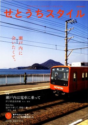 せとうちスタイル(2019 Vol.9) 特集 瀬戸内は電車に乗って