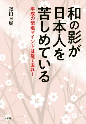 和の影が日本人を苦しめている 平成の衰退マインドは捨て去れ！