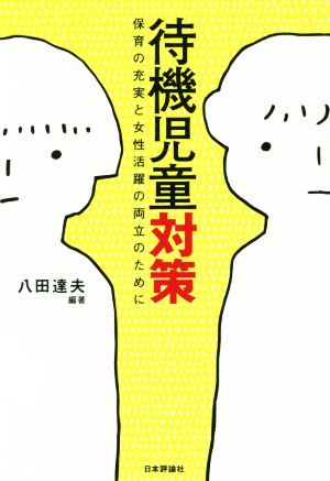 待機児童対策保育の充実と女性活躍の両立のために