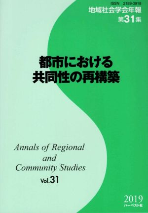 都市における共同性の再構築 地域社会学会年報第31集