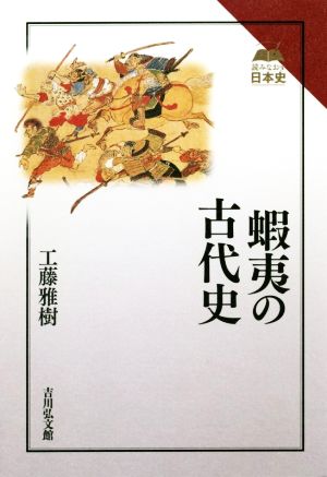 蝦夷の古代史読みなおす日本史