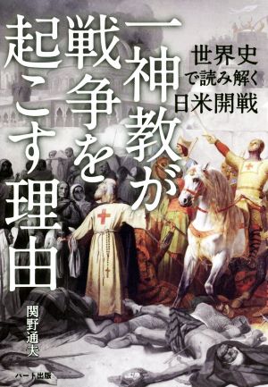 「一神教」が戦争を起こす理由 世界史で読み解く日米開戦