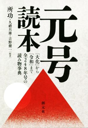 元号読本 「大化」から「令和」まで全248年号の読み物事典