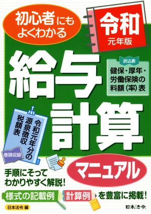 給与計算マニュアル(令和元年版) 初心者にもよくわかる