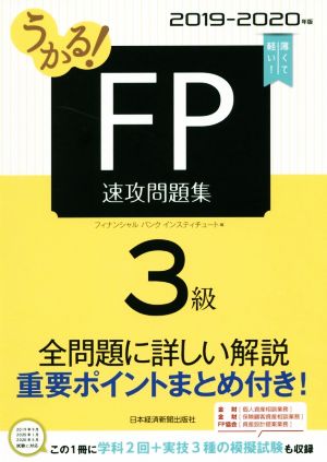 うかる！FP3級速攻問題集(2019-2020年版)