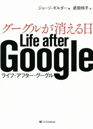 グーグルが消える日 Life after Google