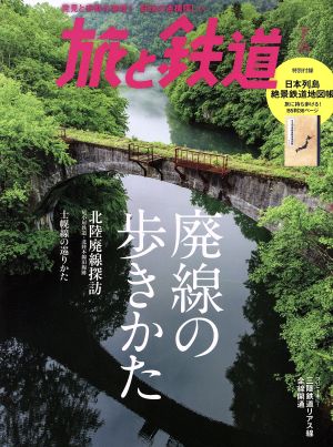 旅と鉄道(7 July 2019) 隔月刊誌