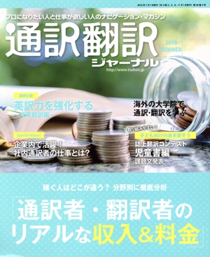 通訳翻訳ジャーナル(2019 SUMMER) 季刊誌