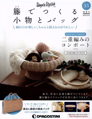 隔週刊 籐でつくる小物とバッグ(53 2019/6/18) 分冊百科