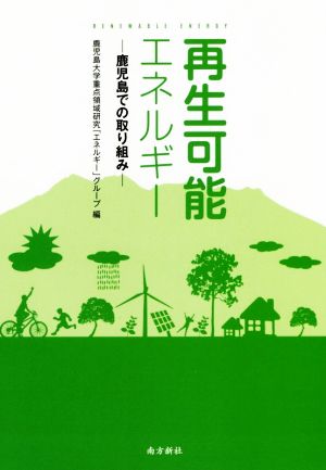 再生可能エネルギー 鹿児島での取り組み