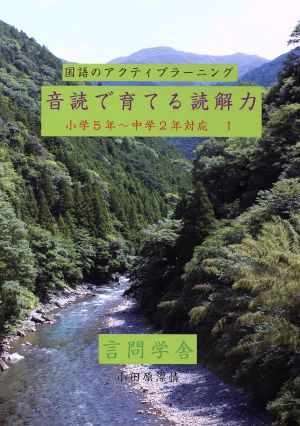 国語のアクティブラーニング 音読で育てる読解力(小学5年～中学2年対応 1)