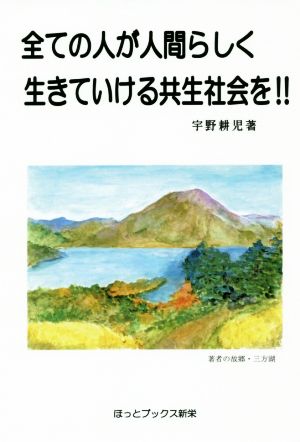 全ての人が人間らしく生きていける共生社会を!!