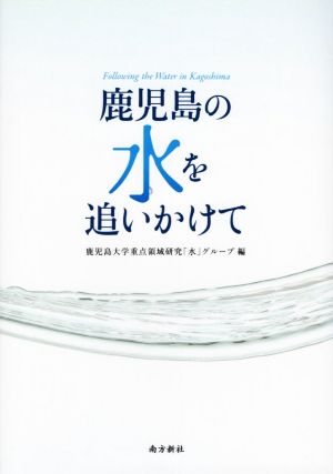 鹿児島の水を追いかけて