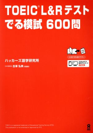 TOEIC L&Rテスト でる模試600問