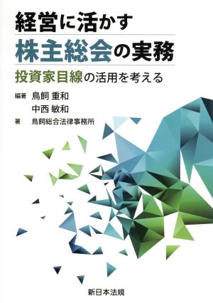 経営に活かす株主総会の実務 投資家目線の活用を考える