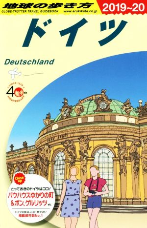 ドイツ 改訂第32版(2019～20)地球の歩き方