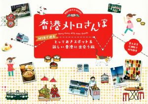 香港メトロさんぽ MTRで巡るとっておきスポット&新しい香港に出会う旅 地球の歩き方BOOKS