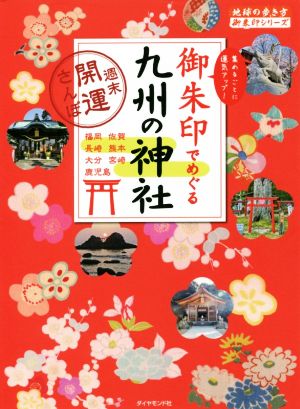 御朱印でめぐる九州の神社 週末開運さんぽ 地球の歩き方御朱印シリーズ18