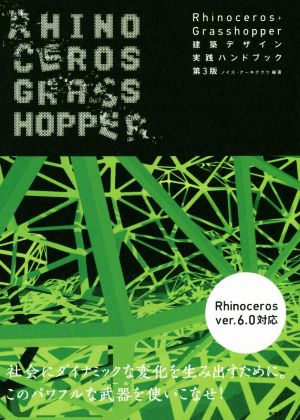 Rhinoceros+Grasshopper 建築デザイン実践ハンドブック 第3版 建築文化シナジー