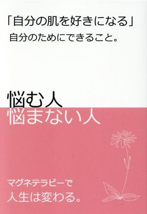 「自分の肌を好きになる」 自分のためにできること。