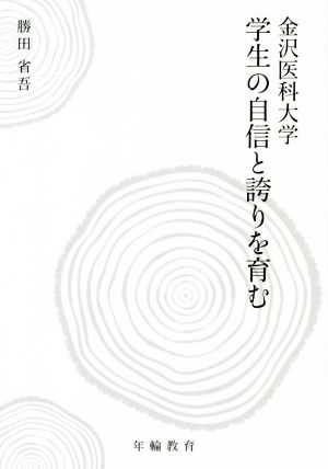 金沢医科大学学生の自信と誇りを育む RV選書6