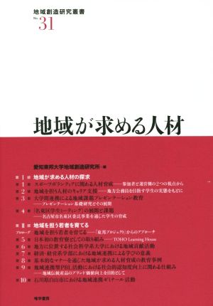 地域が求める人材 地域創造研究叢書No.31