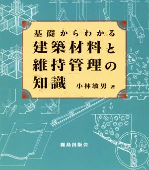 基礎からわかる建築材料と維持管理の知識