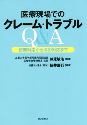 医療現場でのクレーム・トラブルQ&A 初期対応から法的対応まで