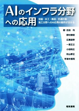 AIのインフラ分野への応用 地盤・水工・構造・交通計画・施工分野へのAI応用の勘所が分かる