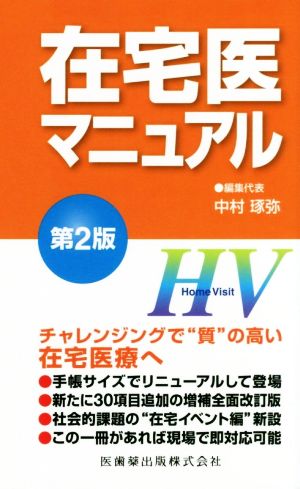 在宅医マニュアル 第2版