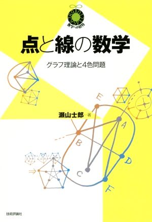 点と線の数学 グラフ理論と4色問題 数学への招待