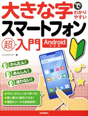 大きな字でわかりやすい スマートフォン超入門 Android対応版