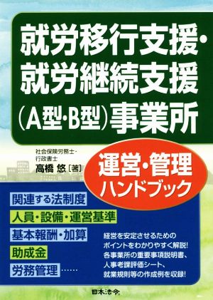 就労移行支援・就労継続支援(A型・B型)事業所運営・管理ハンドブック