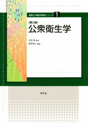 公衆衛生学 第三版 食物と栄養学基礎シリーズ1