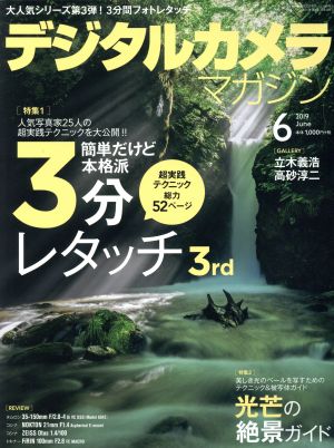 デジタルカメラマガジン(2019年6月号) 月刊誌