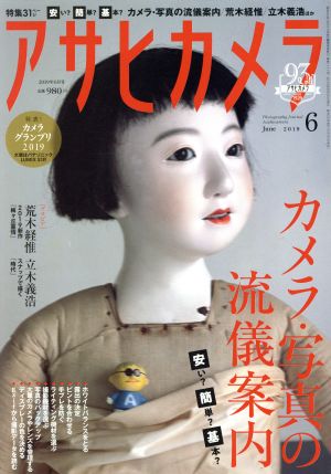 アサヒカメラ(2019年6月号) 月刊誌