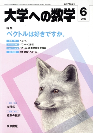 大学ヘの数学(2019年6月号) 月刊誌
