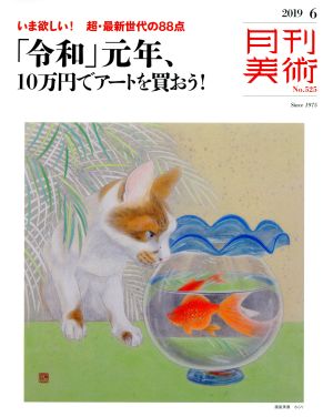 月刊美術(2019年6月号) 月刊誌