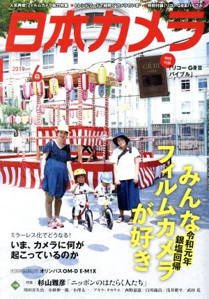 日本カメラ(2019年6月号) 月刊誌