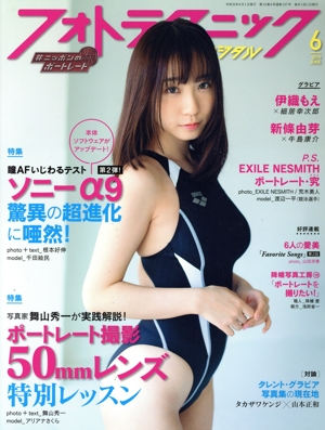 フォトテクニックデジタル(2019年6月号) 月刊誌