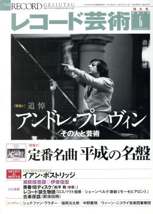 レコード芸術(2019年6月号) 月刊誌