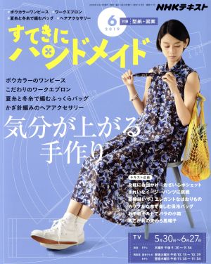 すてきにハンドメイド(6 2019) 月刊誌