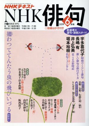 NHK俳句(2019年 6月号) 月刊誌