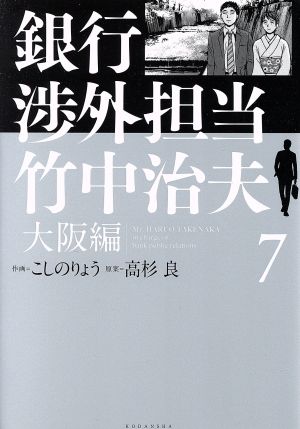 銀行渉外担当 竹中治夫 大阪編(7) KCDX