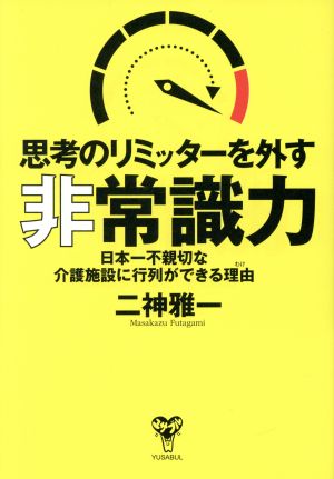 思考のリミッターを外す「非常識力」 日本一不親切な介護施設に行列ができる理由