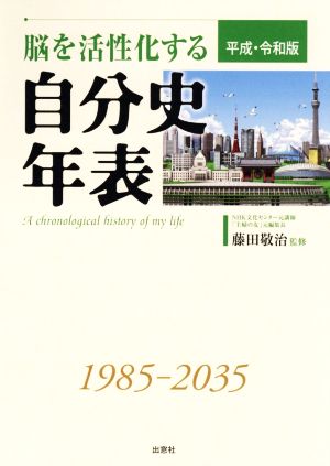 脳を活性化する自分史年表(平成・令和版)