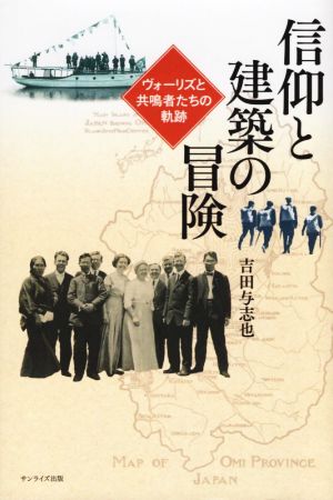 信仰と建築の冒険 ヴォーリズと共鳴者たちの軌跡