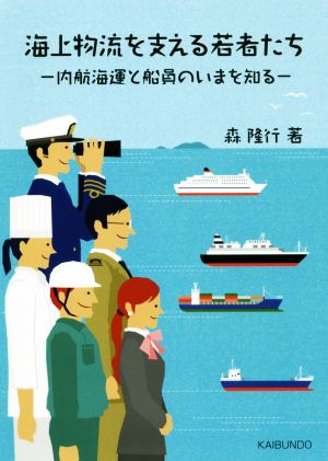 海上物流を支える若者たち 内航海運と船員のいまを知る